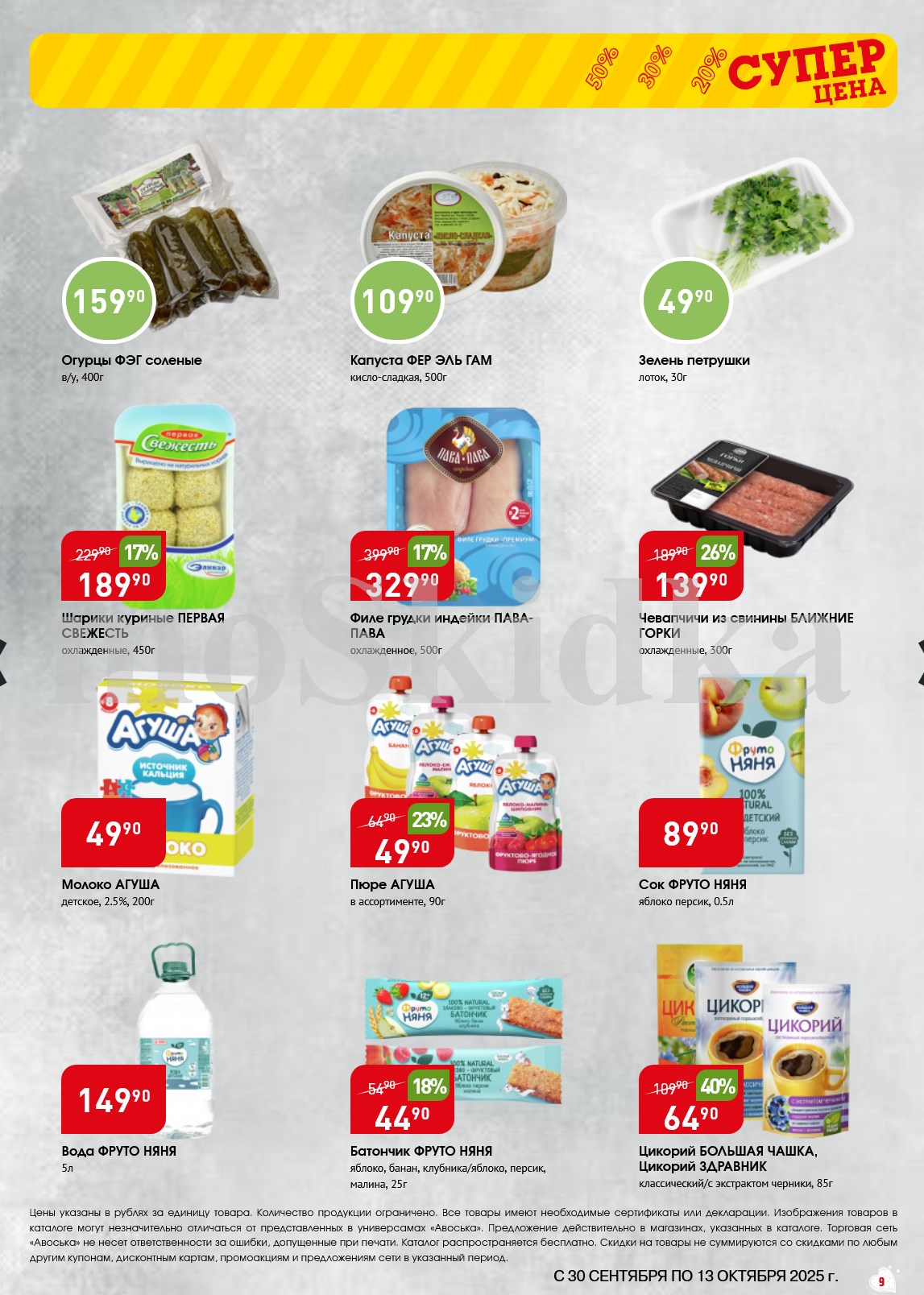  Огурцы, капуста, зелень, куриные шарики, филе индейки, детские продукты Агуша. Скидки на свежие и охлажденные товары.